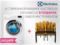 Акция Electrolux 